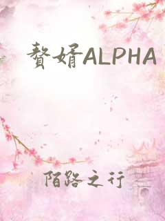 赘婿ALPHA