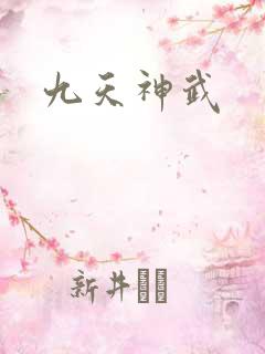 九天神武