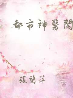 都市神医闯后宫