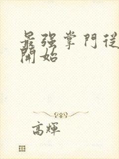 最强掌门从签到开始