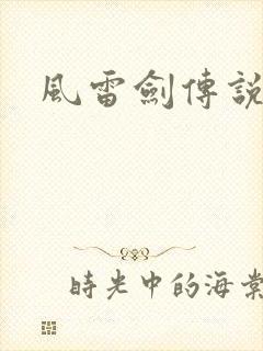 风雷剑传说