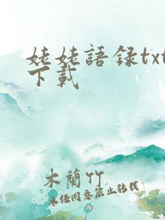 姥姥语录txt下载