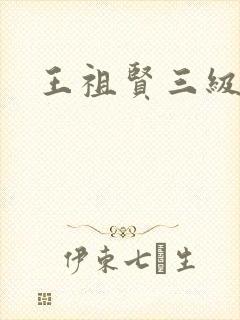 王祖贤三级