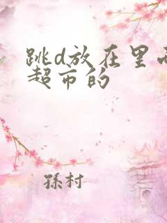 跳d放在里面逛超市的