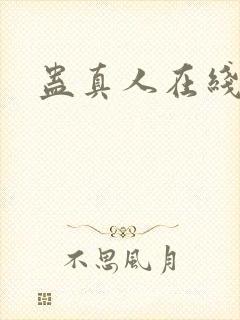 蛊真人在线阅读