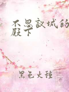 不思议城的王子殿下