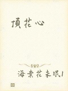 顶花心