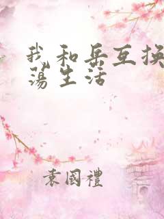 我和岳互换的性荡生活