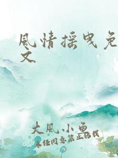 风情摇曳免费全文