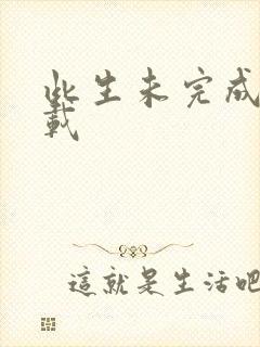 此生未完成 下载