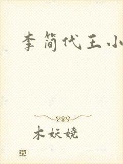 李简代王小说