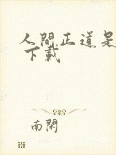 人间正道是沧桑 下载