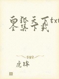 白狐天下txt全集下载