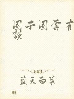 圈子圈套有声小说