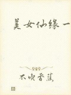 美女仙缘一把抓