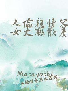 人伦亲情父母儿女大联欢差距