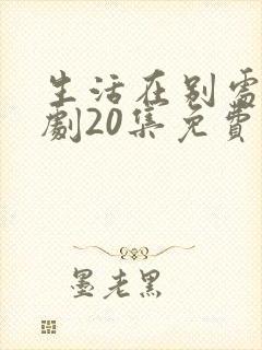 生活在别处电视剧20集免费观看