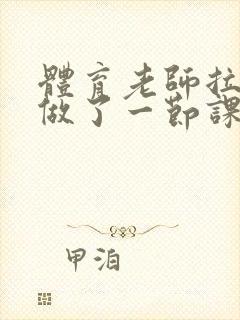 体育老师拉着我做了一节课作文