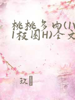 桃桃多肉(1V1校园H)全文阅读