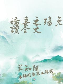 娇妻之殇免费阅读全文