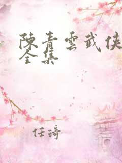 陈青云武侠小说全集