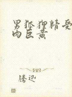 男狐狸精受h纯肉巨黄