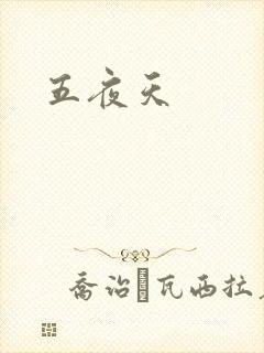 五夜天