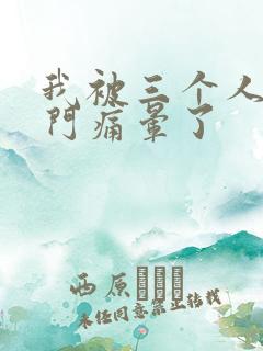 我被三个人开三门痛晕了