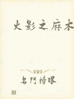 火影之麻木不仁