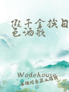 假千金挨日记暮色酒歌