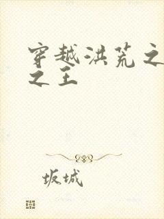 穿越洪荒之丛林之王