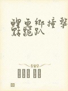 鲤鱼乡撞击敏感点跪趴