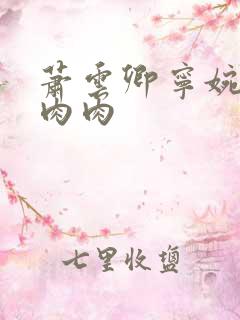 萧云卿宁婉走廊肉肉