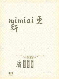 mimiai更新