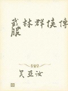 武林群侠传2私服