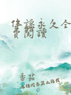 伴谣永久全章免费阅读