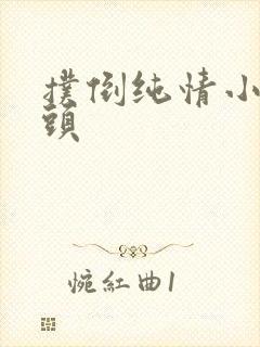 扑倒纯情小小丫头