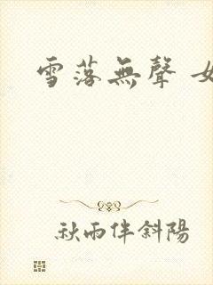 雪落无声 女尊