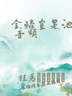 金鳞岂是池中物 音频