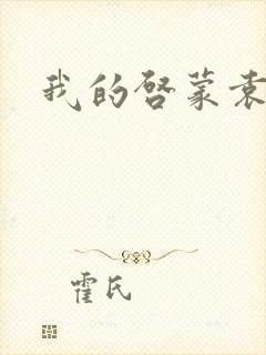 我的启蒙袁老师