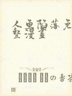 人鱼陷落免费完整漫画