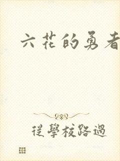 六花的勇者小说