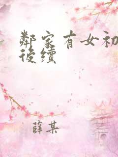 邻家有女初长成后续