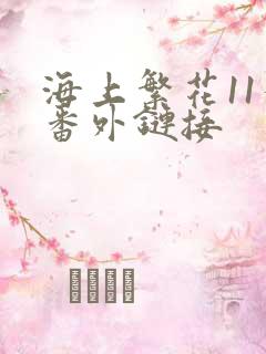 海上繁花11个番外链接