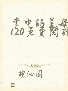 掌中的美母版主120免费阅读