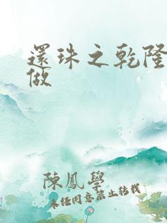 还珠之乾隆换人做