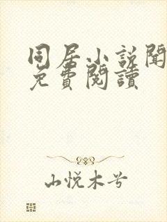 同居小说闻烬可免费阅读