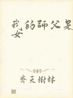 我的师父是小龙女