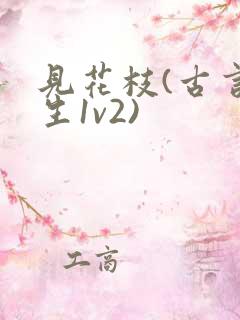 见花枝(古言重生1v2)