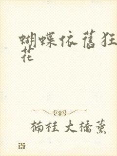 蝴蝶依旧狂恋着花
